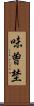 味曽埜 Scroll