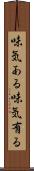 味気ある Scroll