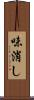 味消し Scroll