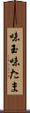 味玉 Scroll