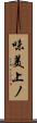 味美上ノ Scroll