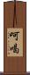 呵喝 Scroll