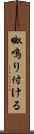 呶鳴り付ける Scroll