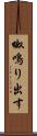 呶鳴り出す Scroll