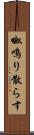 呶鳴り散らす Scroll
