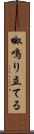 呶鳴り立てる Scroll