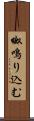呶鳴り込む Scroll