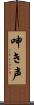 呻き声 Scroll