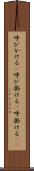 呼びかける(P) Scroll
