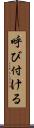 呼び付ける Scroll
