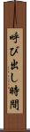 呼び出し時間 Scroll