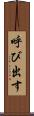 呼び出す Scroll