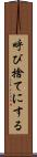 呼び捨てにする Scroll