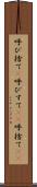 呼び捨て(P) Scroll
