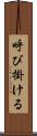 呼び掛ける Scroll