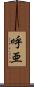 呼亜 Scroll