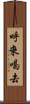 呼來喝去 Scroll