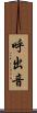 呼出音 Scroll
