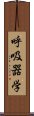 呼吸器学 Scroll