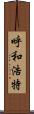 呼和浩特 Scroll