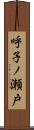 呼子ノ瀬戸 Scroll