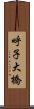 呼子大橋 Scroll