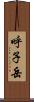 呼子岳 Scroll