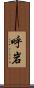 呼岩 Scroll