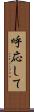 呼応して Scroll