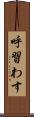 呼習わす Scroll