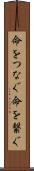 命をつなぐ Scroll