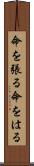 命を張る Scroll