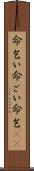 命乞い Scroll