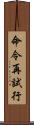 命令再試行 Scroll