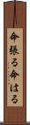 命張る Scroll