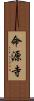 命源寺 Scroll