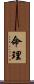 命理 Scroll