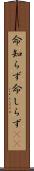 命知らず Scroll
