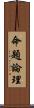 命題論理 Scroll