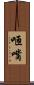 咂嘴 Scroll