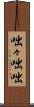 咄々 Scroll