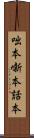 咄本 Scroll