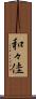 和々佳 Scroll