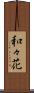 和々花 Scroll