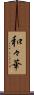 和々華 Scroll