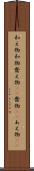 和え物 Scroll