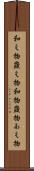 和え物 Scroll