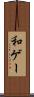 和ゲー Scroll