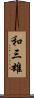 和三雄 Scroll