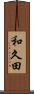 和久田 Scroll